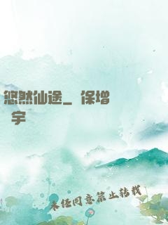 悠然仙途